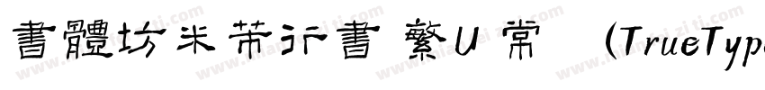 書體坊米芾行書 繁U 常规(TrueType) (CHINESE GB字体转换